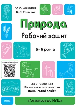 Готуємось до НУШ. Природа. Робочий зошит. 5-6 років. За оновленим Базовим компонентом дошкільної освіти. Шевцова О.А. Трембак К.С. ГДШ003 9786170040107 Основа