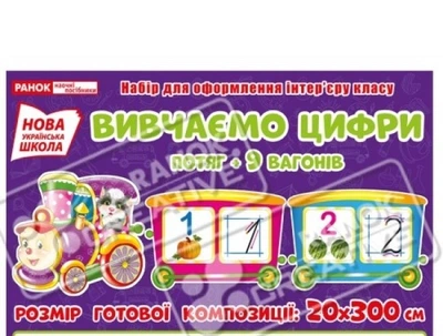 1000-2 НУШ Вивчаємо цифри. Потяг. Набір для оформлення інтер'єру 13104139У 4823076141912