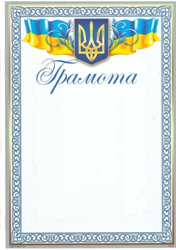 Грамота ГМ-011, цена за 25шт ГМ-011