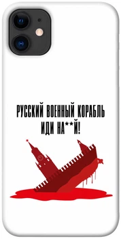 TPU чохол Demsky Русский корабль для Apple iPhone 11 (6.1")