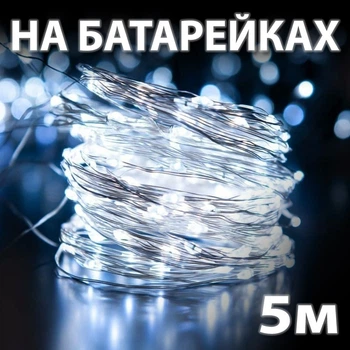 Светодиодная гирлянда роса нить 5 м на батарейках для дома 50 LED, Белый