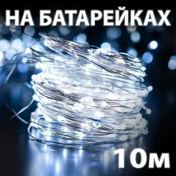 Светодиодная гирлянда роса нить 10 м на батарейках для дома 100 LED, Белый