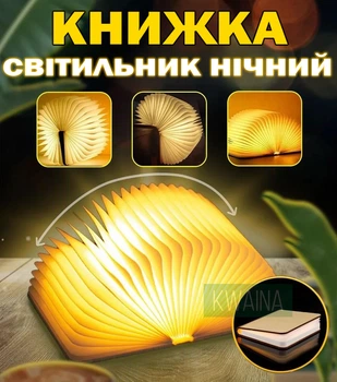Світильник нічник книга в твердій палітурці світлодіодна лампа-книжка 3Д світле дерево USB 12х9см