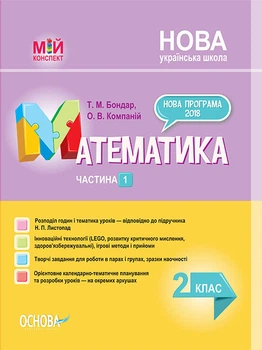 Мій конспект. Математика. 2 клас. Частина 1 за підручником Н. П. Листопад Основа