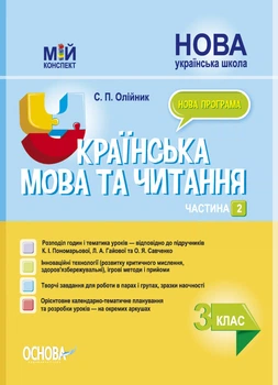 Мій конспект. Українська мова та читання. 3 клас. Частина 2 за підручниками К. І. Пономарьової, Л. А. Гайової Основа