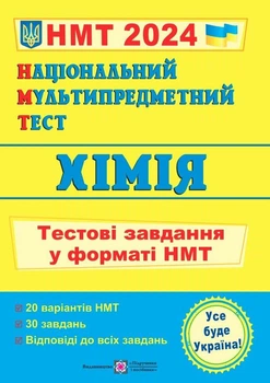 Хімія. НМТ 2024. Тестові завдання у форматі НМТ. Березан О.