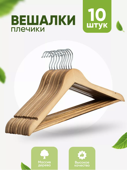 Вешалки плечики для одежды костюмов брюк деревянные набор 10 штук из дерева с перекладиной