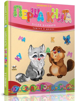 Первая книга после букваря Завтра в школу Яковенко Л