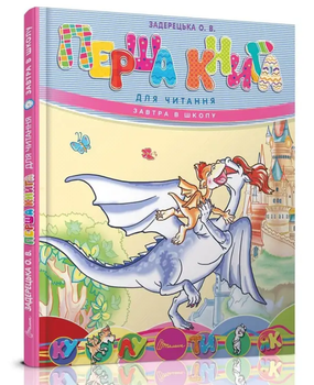 Первая книга для чтения Завтра в школу Задерецкая О