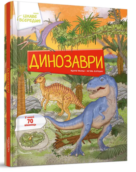 Динозавры Серия Интересное внутри Барзотти Элеонора