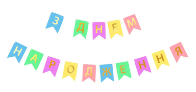 Флажки Бумажные З Днем Народження | Ассорти