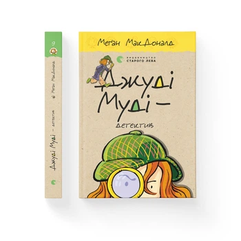 Джуді Муді — детектив - МакДоналд Меґан- Видавництво Старого Лева (106153)