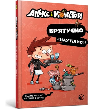 Алекс і монстри. Врятуємо «Наутілус»! - Жауме Копонс- ЗУМЕРС (106211)