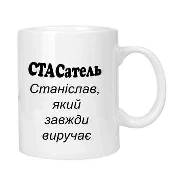 Чашка жартівлива подарункова "для Стаса" MUGG 310 мл арт.1031