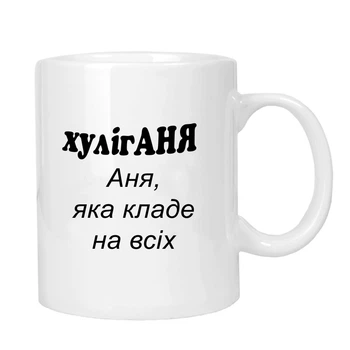 Чашка жартівлива подарункова для Аня MUGG 310 мл арт.1006