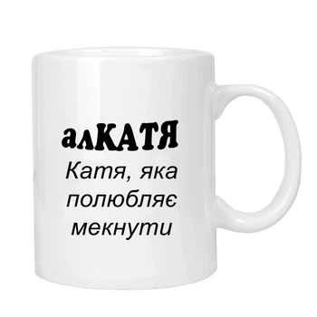 Чашка жартівлива подарункова "для Каті" MUGG 310 мл арт.1020