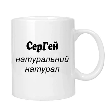Чашка жартівлива подарункова "для Сергія" MUGG 310 мл арт.1030