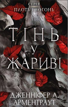 Плоть і вогонь. Тінь у жариві - Дженніфер Л. Арментраут (978-617-548-181-3)