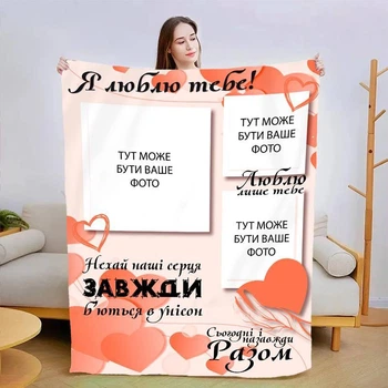 Персоналізований 3D плед Сьогодні і назавжди покривало з індивідуальним малюнком розмір 160х200