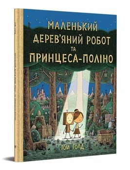 Маленький дерев’яний робот та принцеса-поліно - Том Голд (978-617-7818-52-5)
