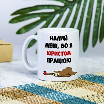 Белая чашка на подарок с надписью "Налей мне, а то я юристом работаю" 330 мл