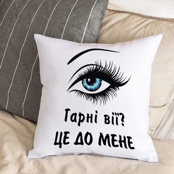 Белая подушка с плюшевой наволочкой и надписью "Красивые ресницы? Это ко мне" (30х30 см)