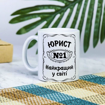 Белая чашка на подарок с надписью "Юрист №1 лучший в мире" 330 мл