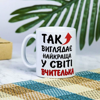 Белая чашка на подарок с надписью "Так выглядит лучшая в мире учительница" 330 мл