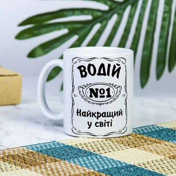 Белая чашка на подарок с надписью "Водитель №1 лучший в мире" 330 мл