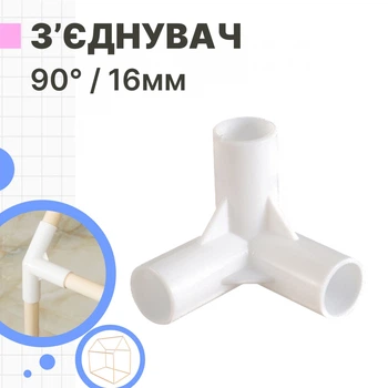 Фитинг тройной для создания каркаса из трубок/палок – 90°/16мм