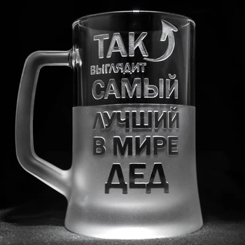 Именной бокал для пива с гравировкой надписи Так выглядит самый лучший в мире Дед