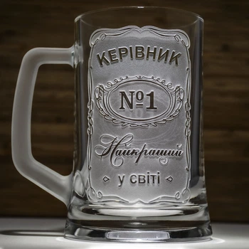Подарунок для шефа - Бокал для пива з гравіюванням "Керівник №1 Найкращий у світі" з матовою ручкою
