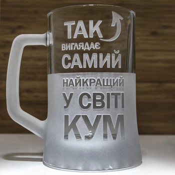 Подарунок для кума - cувенірний кухоль для пива з гравіюванням КУМ №1 Найкращий у світі
