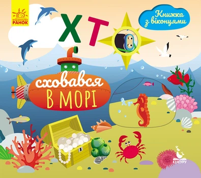 Книжка з віконцями. Хто сховався у морі КН993003У 9789667492892 Кенгуру