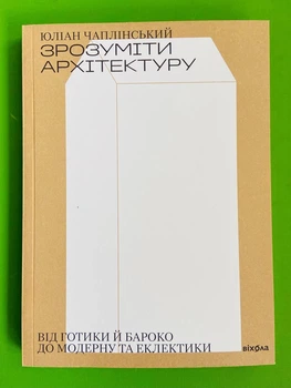 Зрозуміти архітектуру. Від готики й бароко до модерну та еклектики. Юліан Чаплінський. Віхола