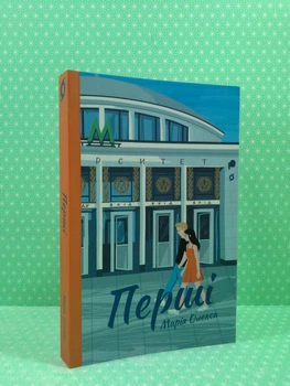 Перші. Марія Олекса. Віхола