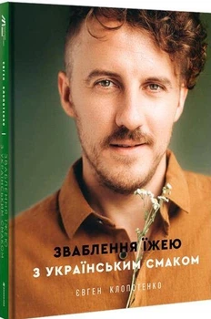 (українською мовою)Книга Зваблення їжею з українським смаком. Євген Клопотенко