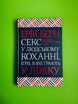 Секс у людському коханні. Ігри, в які грають у ліжку. Ерік Берн. Книжковий клуб