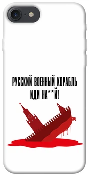 TPU чохол Demsky Русский корабль для Apple iPhone 7 / 8 / SE (2020-2022) (4.7")