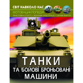 Энциклопедия Мир вокруг нас Танки (укр) 20,5х26см 48стр (укр) арт.8007