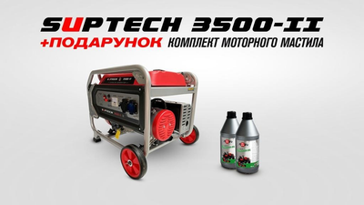 Генератор бензиновий 3,0 кВт SUPTECH 3500-II+подарунок комплект моторного мастила