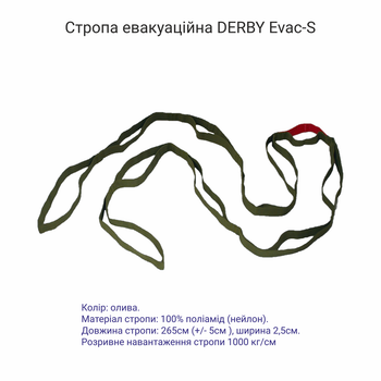 Стропа евакуаційна з сталевим карабіном в чохлі DERBY Evac-S олива