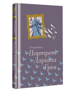 Книга Портрет Дориана Грея Твердый переплет Автор Оскар Уайльд (9786177563159)