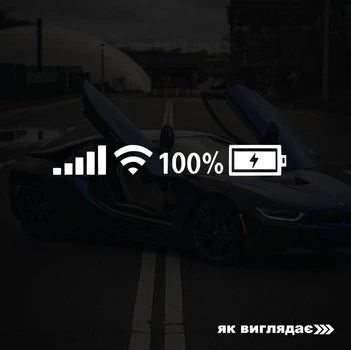 Наклейка на авто 100% вайфай 25*4 см+ монтажная пленка