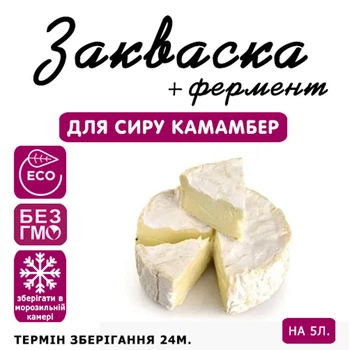 Закваска для сыра Камамбер Cheese master на 5 л молока