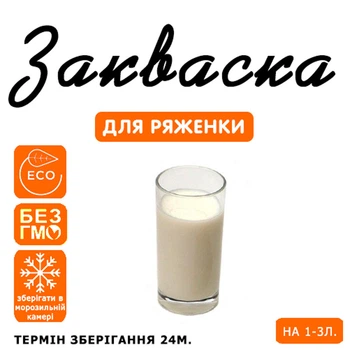 Закваска для ряжанки Cheese master на 1-3 л молока