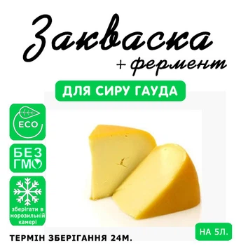 Закваска для сыра Гауда Cheese master на 5 л молока