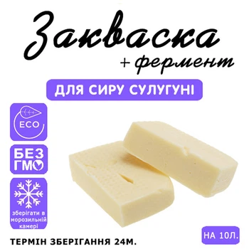 Закваска для сыра Сулугуни Cheese master на 10 л молока