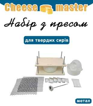 Набор с прессом для изготовления твердых сыров Cheese master (металл.напр.)