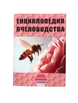 Книга “Енциклопедія бджільництва” Рут А.І. KB0039 Uley